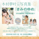 木村夢叶、1st写真集『きみのゆめ』発売への画像
