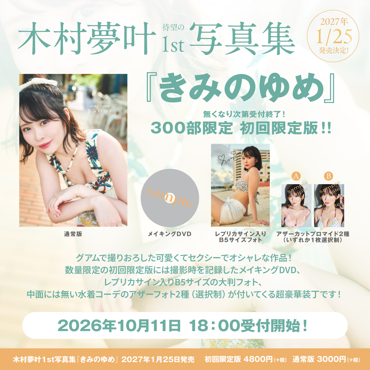 木村夢叶、1st写真集『きみのゆめ』発売への画像