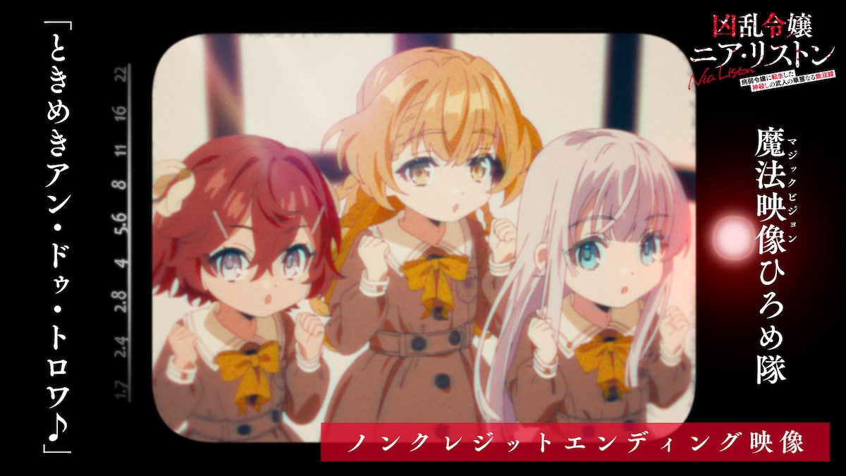 『凶乱令嬢』ノンクレジットED映像