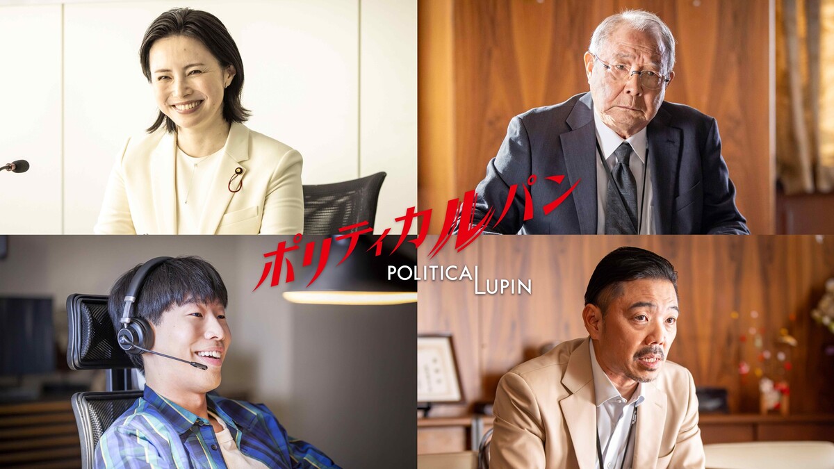 『ポリティカルパン』美村里江、平泉成ら出演