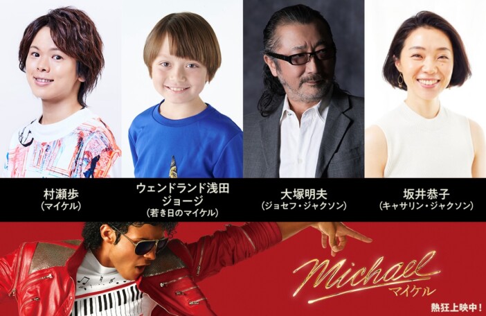 『Michael／マイケル』日本語吹替版、10月30日より上映決定　声優に村瀬歩、大塚明夫ら