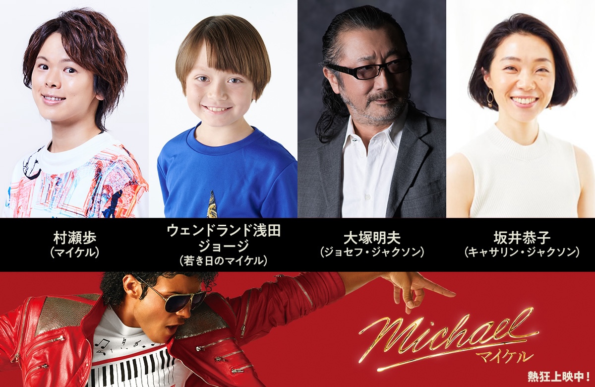 『Michael/マイケル』吹替版の上映が決定