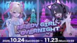 「NEEDY GIRL OVERNIGHT」