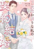 【漫画】経験ゼロでハイスペ男子と契約結婚の画像