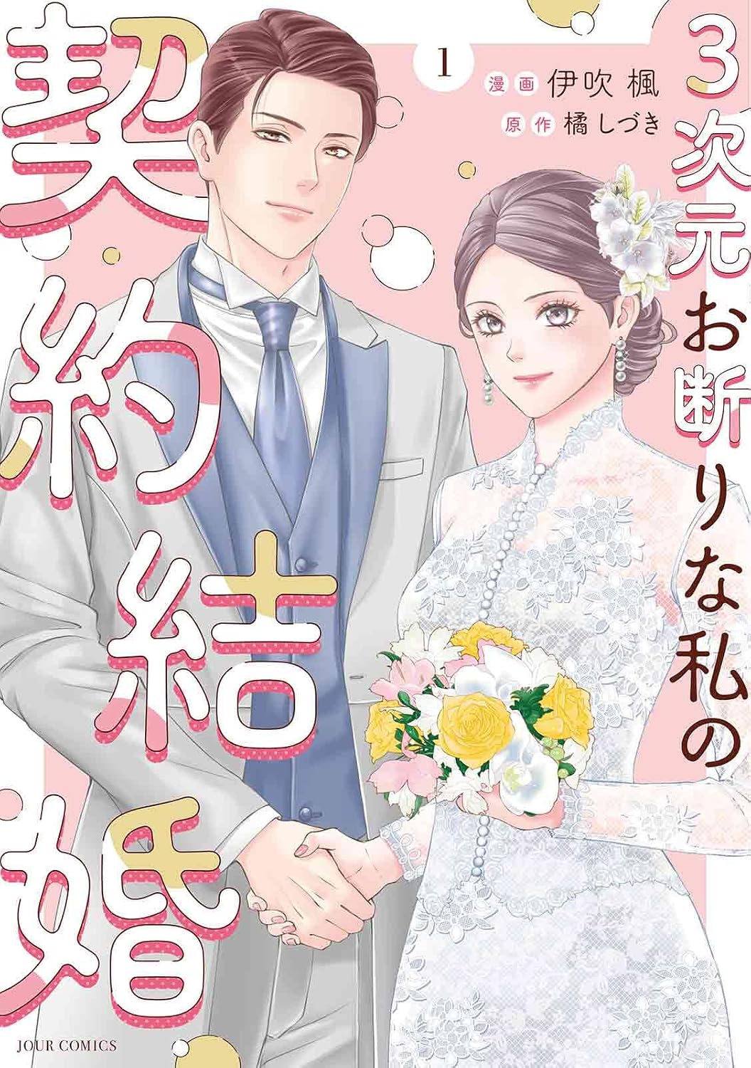 【漫画】経験ゼロでハイスペ男子と契約結婚
