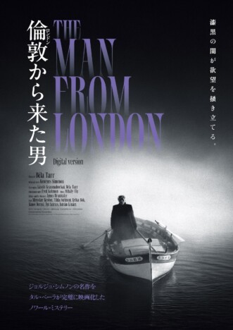 『倫敦から来た男』デジタル版の初上映も　タル・ベーラ没後1年特集上映開催決定