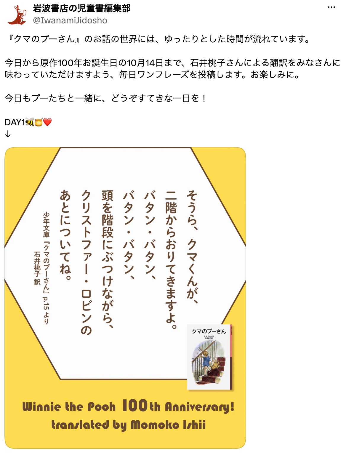 『プーさん』100周年　櫻井翔らがお祝いの画像