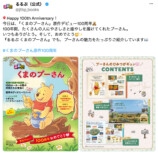 『プーさん』100周年　櫻井翔らがお祝いの画像