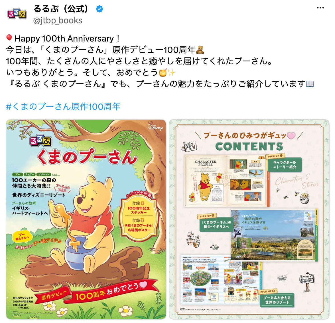 『プーさん』100周年　櫻井翔らがお祝いの画像