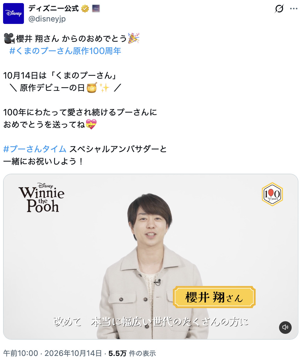 『プーさん』100周年　櫻井翔らがお祝いの画像