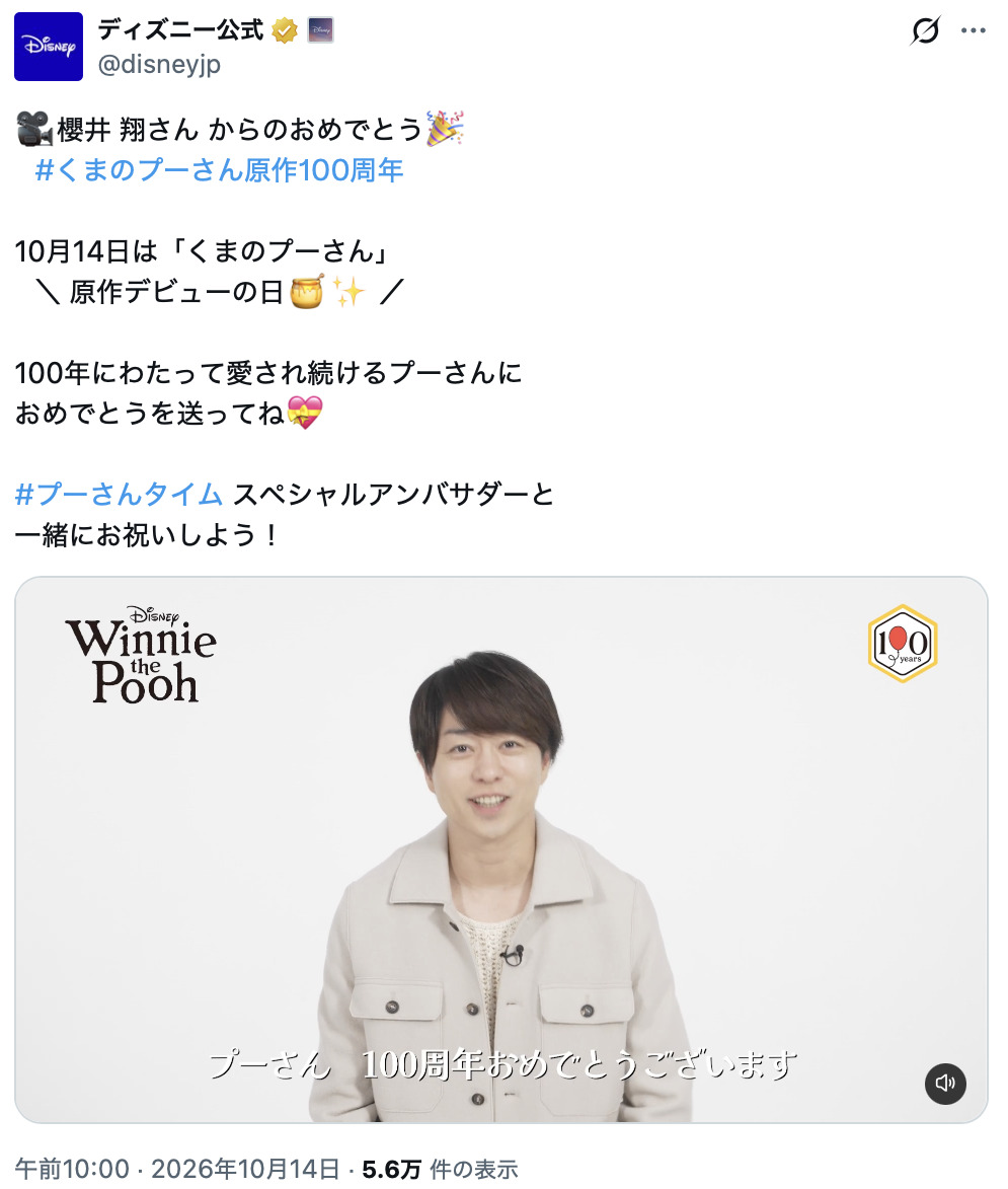 『プーさん』100周年　櫻井翔らがお祝いの画像