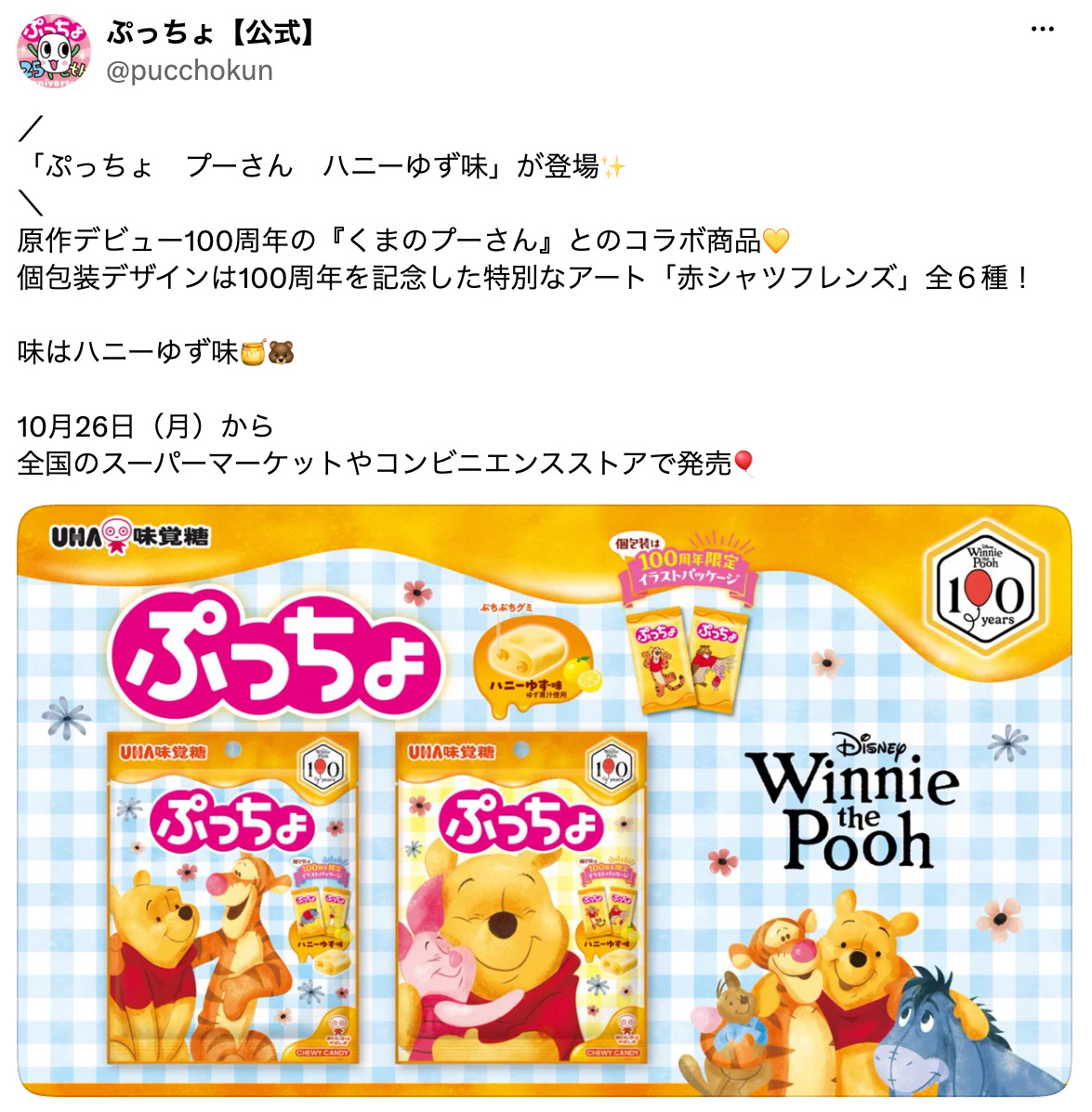 『プーさん』100周年　櫻井翔らがお祝いの画像