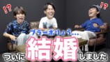 りょうの結婚を祝福するはじめしゃちょーとマサイ。元動画のサムネイル