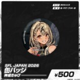 ぶいすぽっ！×SFL JAPAN 2026グッズ発売の画像