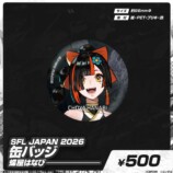 ぶいすぽっ！×SFL JAPAN 2026グッズ発売の画像