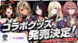 ぶいすぽっ！×SFL JAPAN 2026グッズ発売の画像