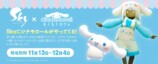 『Sky × Cinnamoroll もくもくカフェ』開催期間