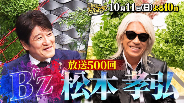 松本孝弘、今もなお変わらぬ存在感