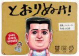 ジェラードン原案の紙芝居『とおりぬけ！』の画像