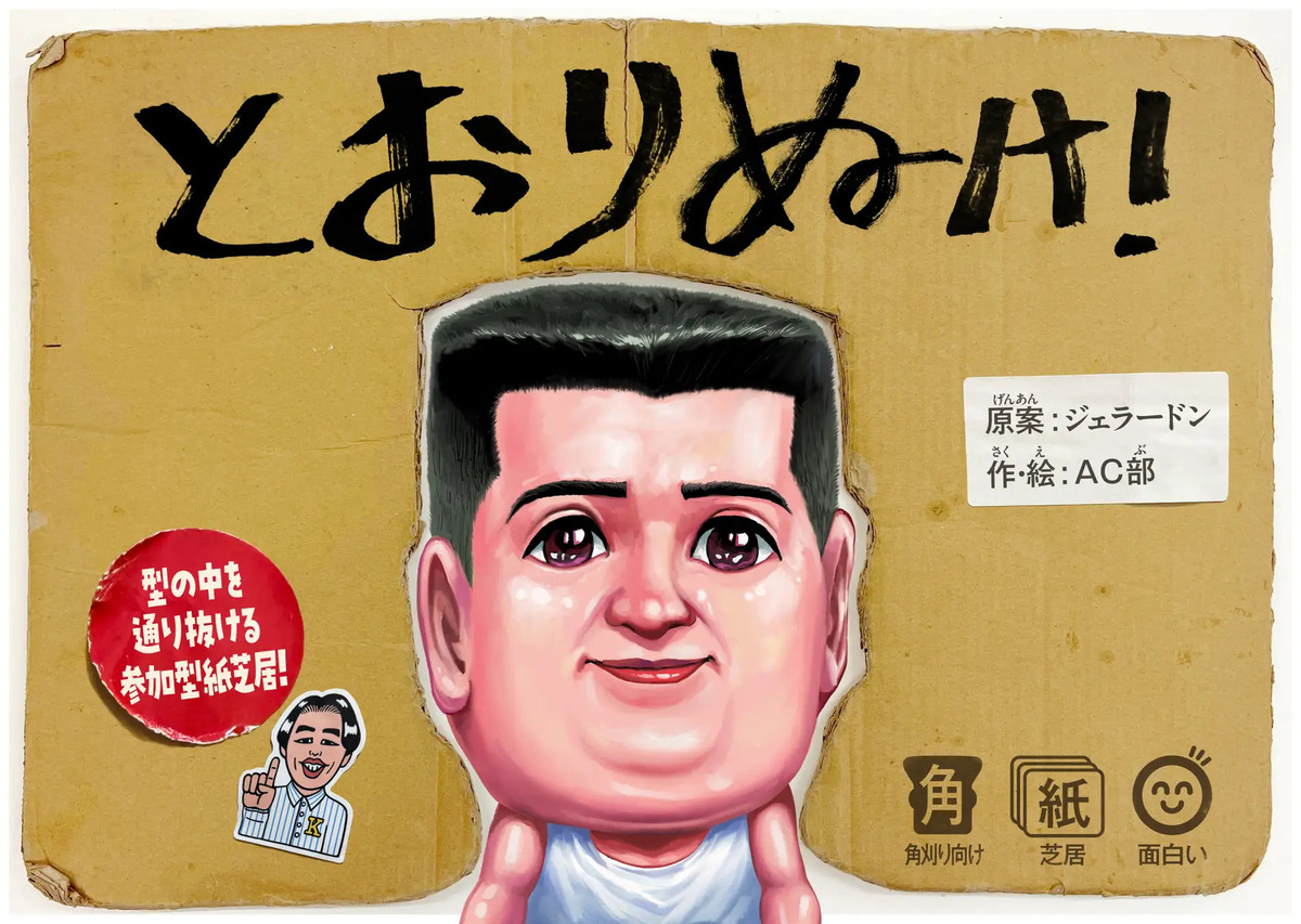 ジェラードン原案の紙芝居『とおりぬけ！』の画像