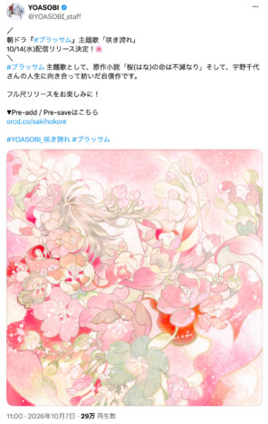 YOASOBI × 綿矢りさ × 宇野千代が共鳴する“今を生きる力” 朝ドラ『ブラッサム』主題歌「咲き誇れ」は何を描く?