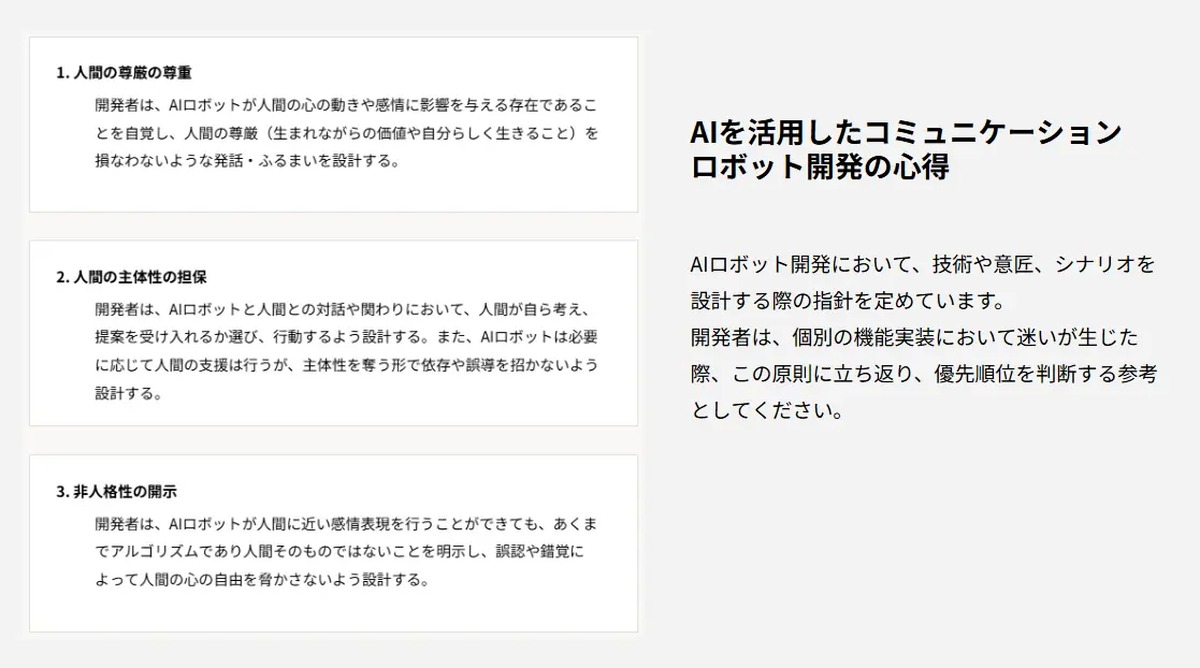 AIコミュニケーションロボット開発の設計指針の一部