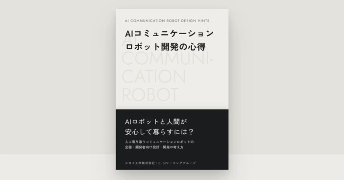 ユカイ工学「AIコミュニケーションロボット開発の心得」公開　開発者向けに無料配布