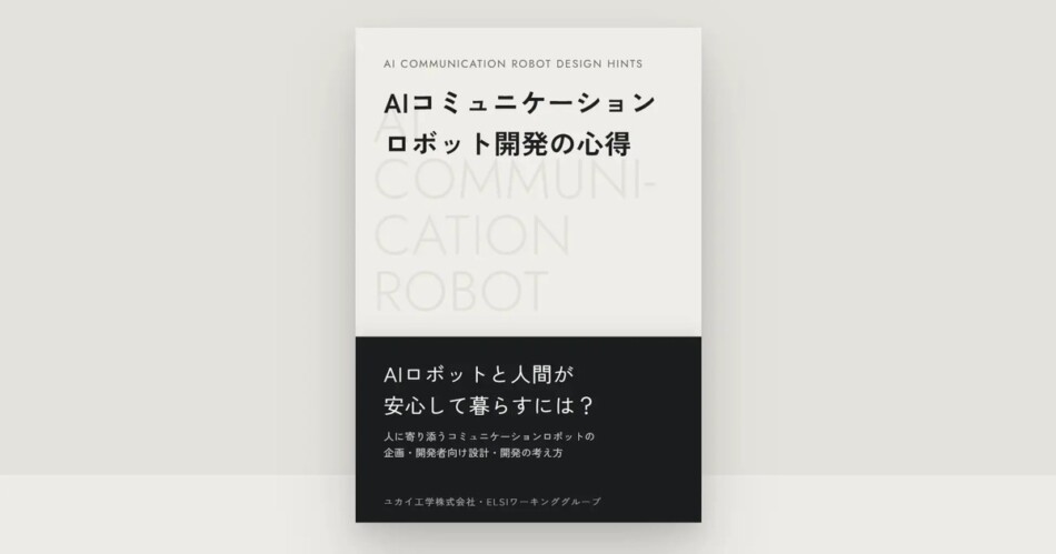 AIロボット開発の心得を無料公開