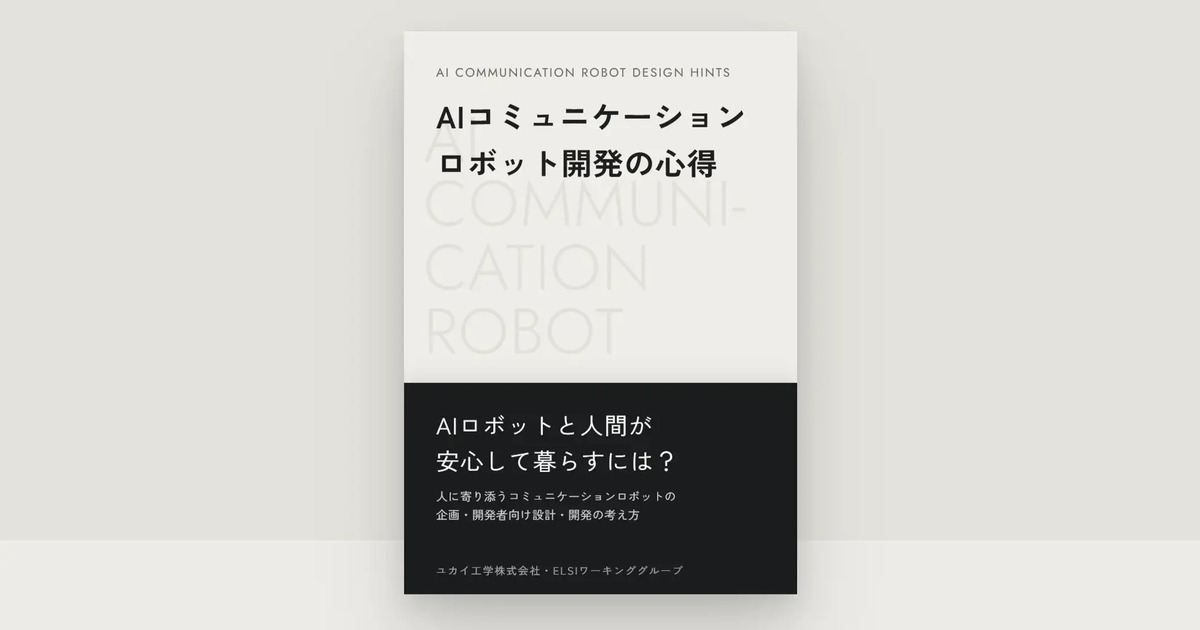 AIロボット開発の心得を無料公開