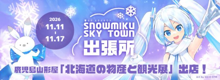 雪ミク(初音ミク)の北海道内限定スイーツが出張販売決定
