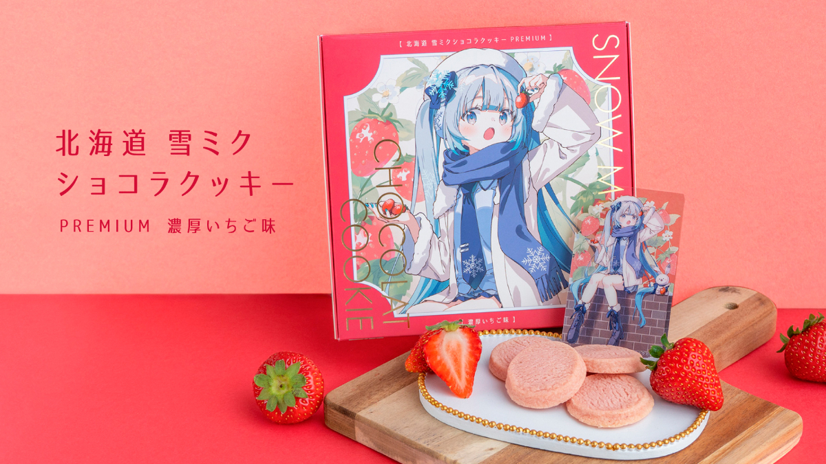 北海道 雪ミクショコラクッキー PREMIUM 濃厚いちご味
