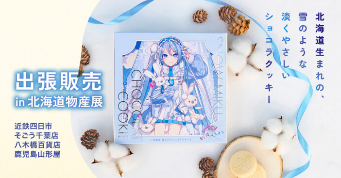 雪ミクの”北海道限定スイーツ”が道外4都市で出張販売 三重・千葉・埼玉・鹿児島の物産展に登場
