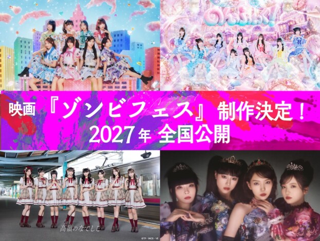 私立恵比寿中学、高嶺のなでしこら出演の音楽フェスを映画化 『ゾンビフェス』2027年公開