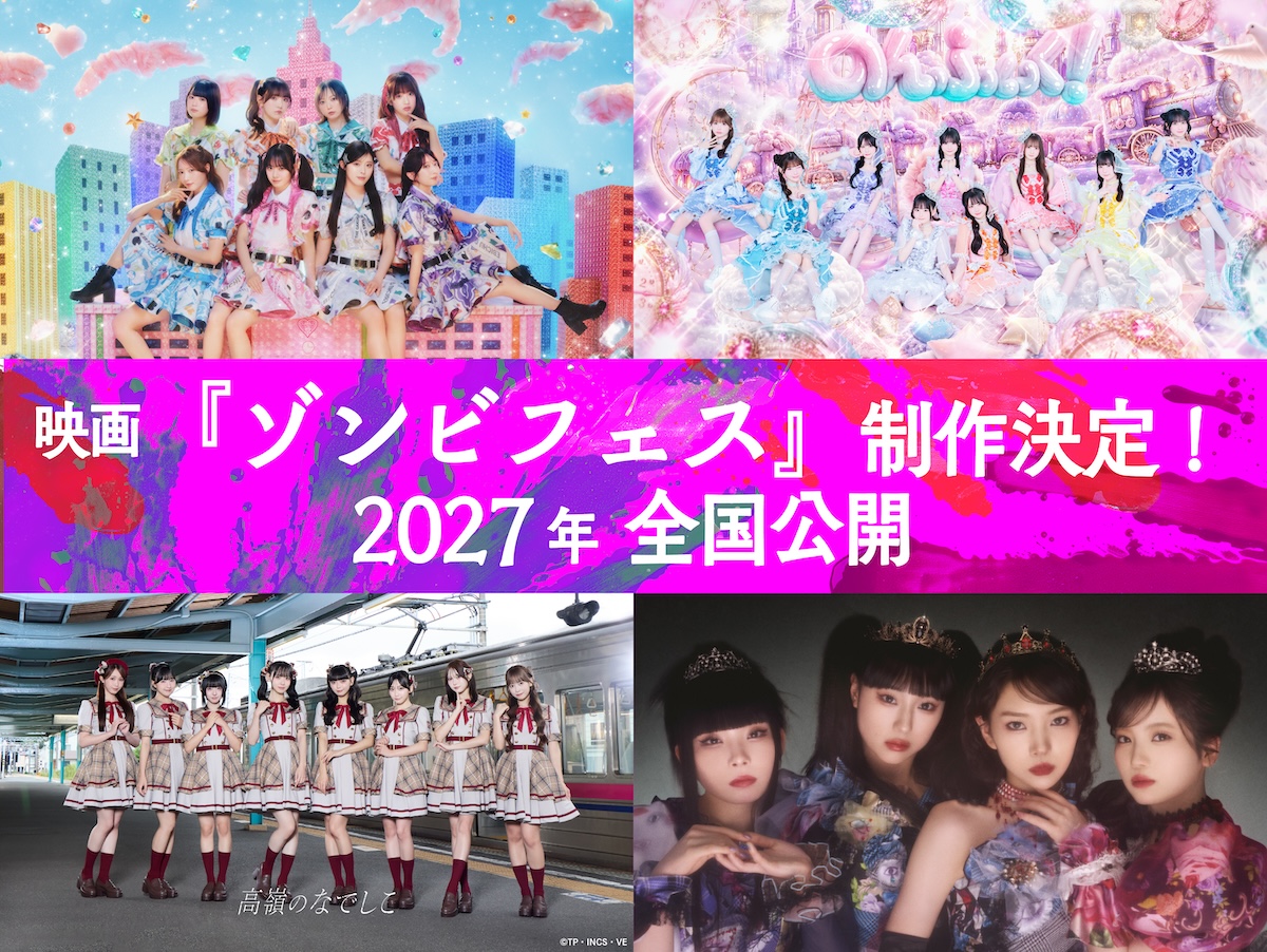 映画『ゾンビフェス』2027年公開