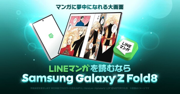 「LINEマンガ」×Galaxy Z Fold8コラボキャンペーン開始　折りたたみスマホの大画面でマンガを楽しめる体験も