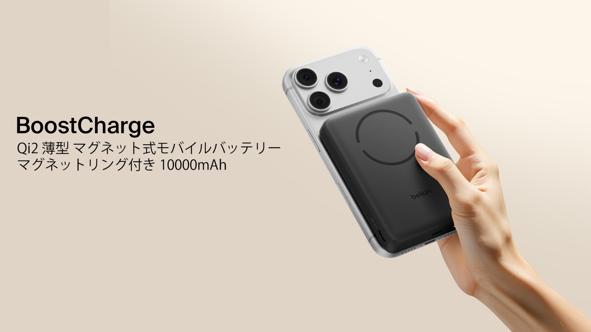Belkinから薄型Qi2モバイルバッテリー発売