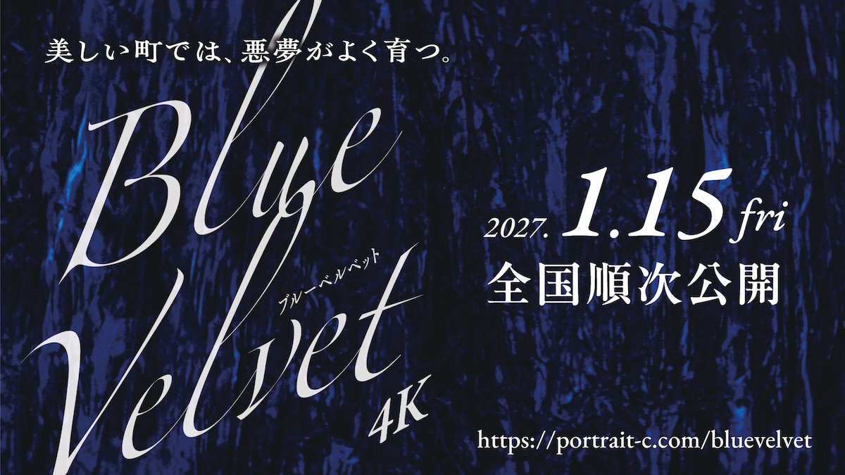 『ブルーベルベット』が4Kリマスターで蘇る