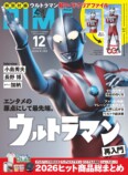 『DIME』12月号がウルトラマン60周年特集の画像