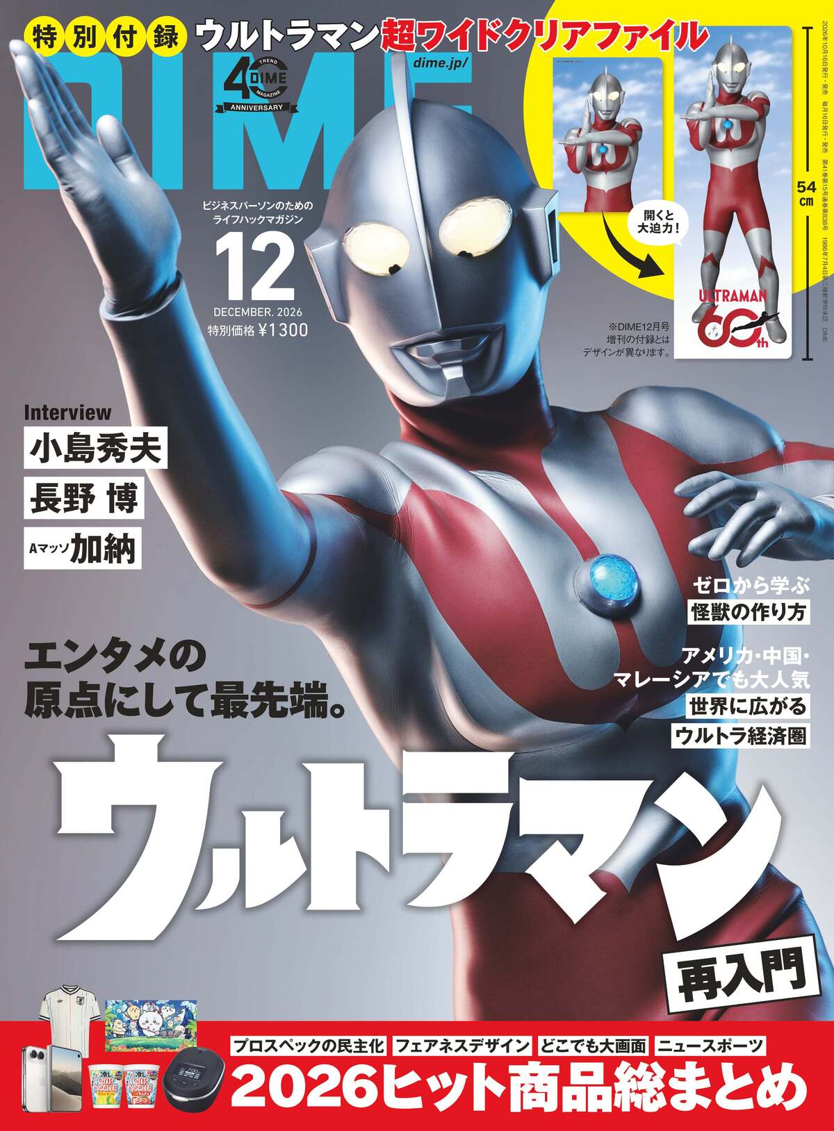『DIME』12月号がウルトラマン60周年特集の画像