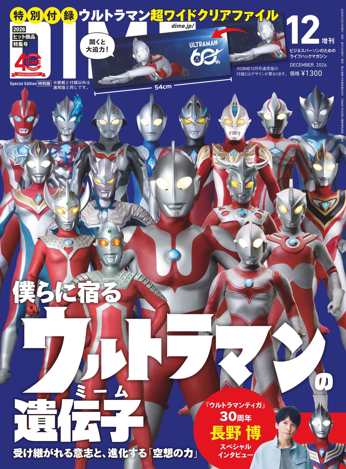 『DIME』12月号がウルトラマン60周年特集の画像