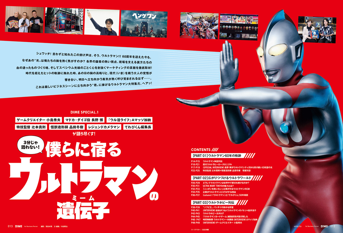 『DIME』12月号がウルトラマン60周年特集の画像