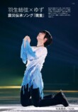 羽生結弦 PROFESSIONAL Season4の画像