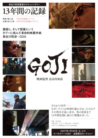長谷川和彦監督のドキュメンタリー『GOJI』2027年1月公開　13年間記録した晩年の姿を追う