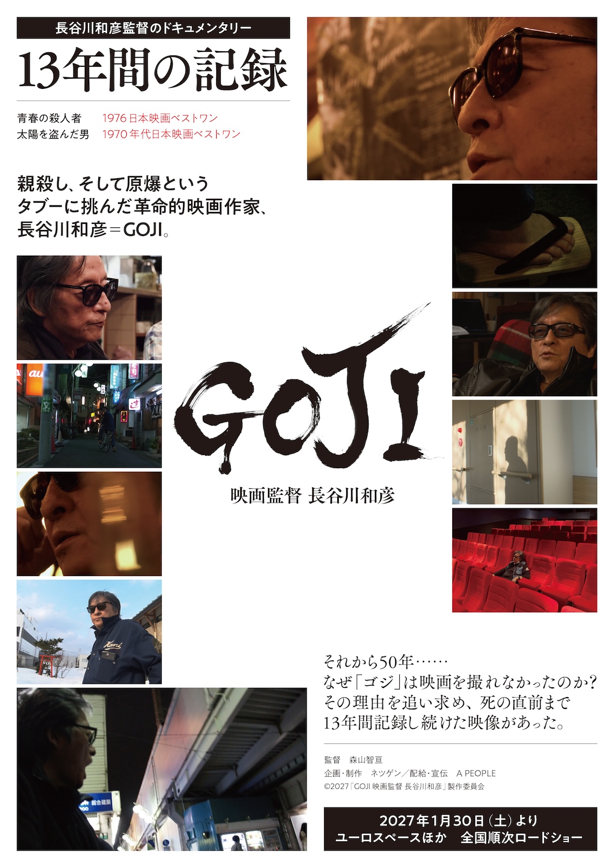 長谷川和彦のドキュメンタリー映画公開へ