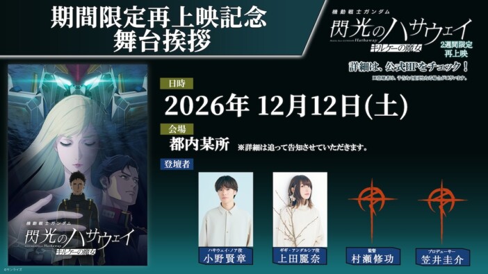 『機動戦士ガンダム 閃光のハサウェイ キルケーの魔女』再上映決定　小野賢章らの舞台挨拶も