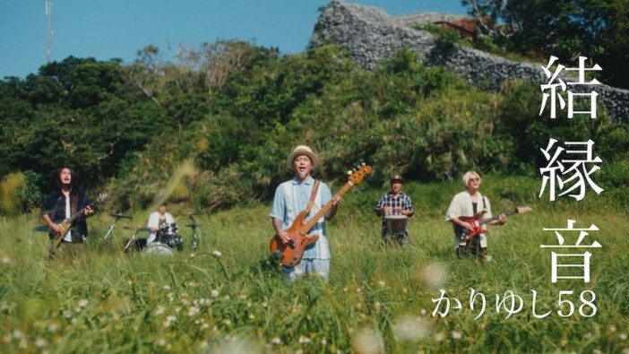 かりゆし58、最新アルバムよりタイトル曲「結縁音」MV公開 地元 沖縄を舞台にエイサーチームとの共演も