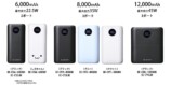 リン酸鉄リチウムイオン電池を搭載モバイルバッテリーラインナップ