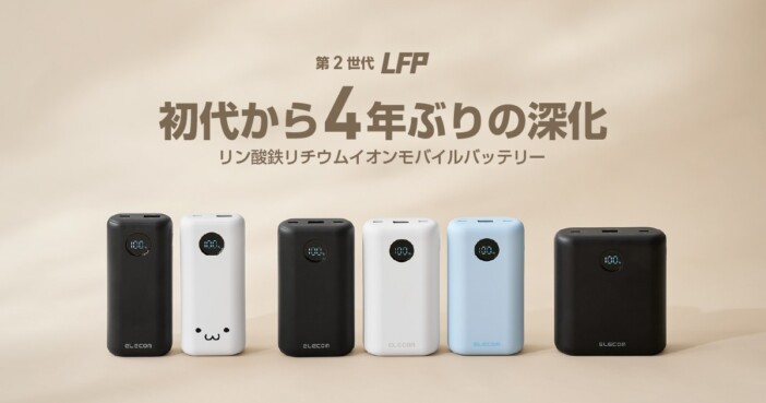 発火しにくく約2,000サイクルの長寿命 エレコムがリン酸鉄リチウムイオン電池搭載モバイルバッテリーを発売