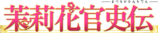 『茉莉花官吏伝』に佐藤拓也＆河野ひよりの画像