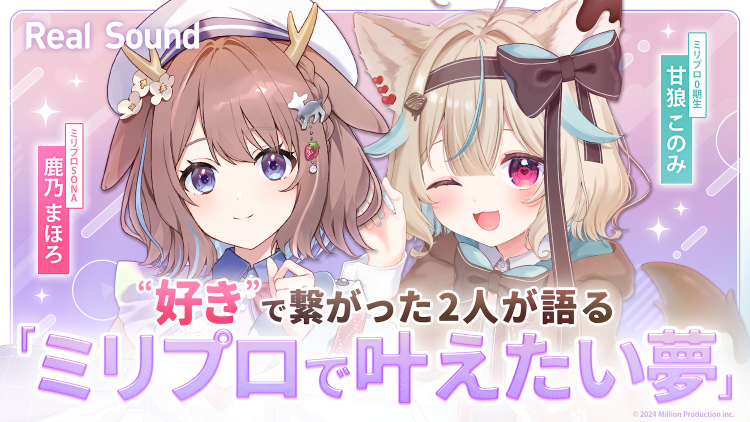 甘狼このみ×鹿乃まほろ